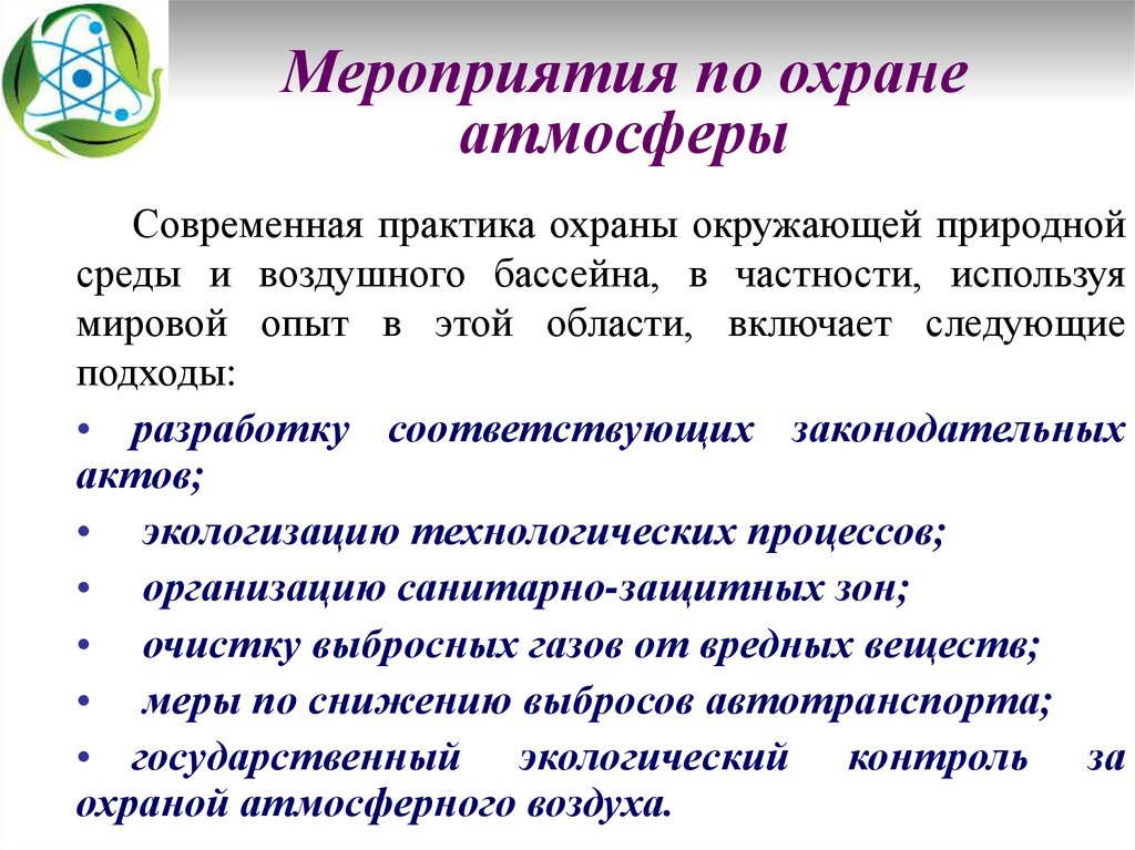 Методы и средства экологической защиты атмосферы Москвы