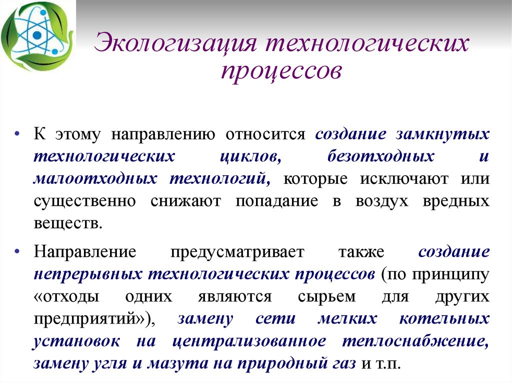 Относится к направлению. Экологизация технологических процессов. Технологическая экологизация. Экологизация технологических процессов примеры. Экологизация примеры.