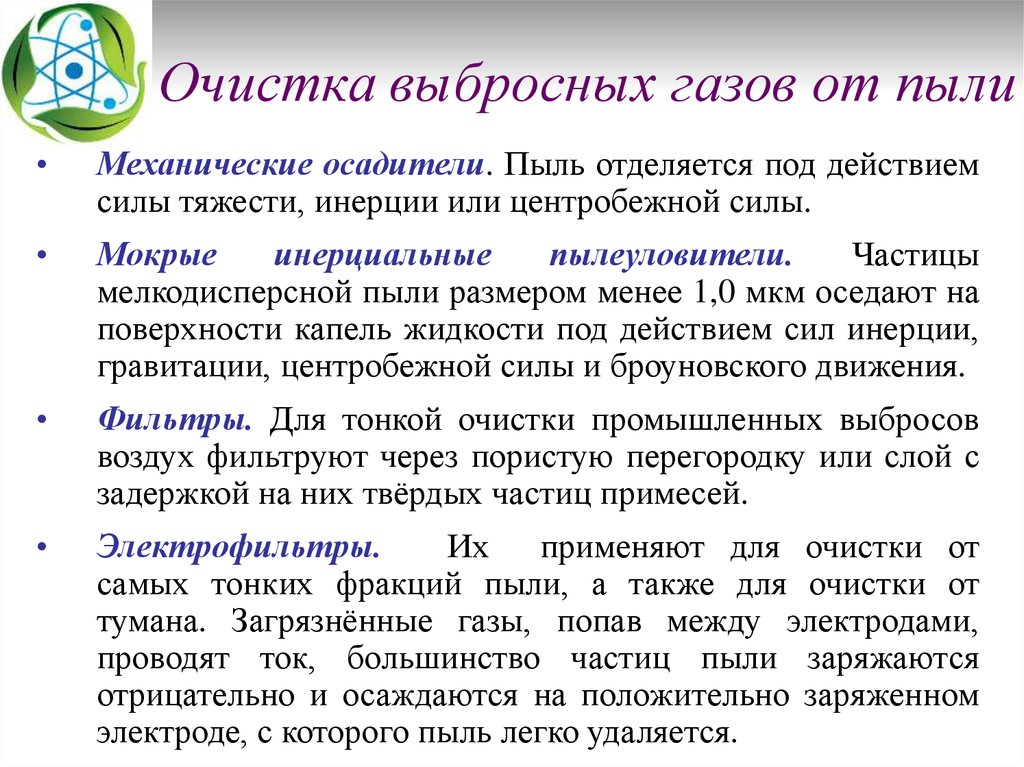 Пыль метод очистки. Методы очистки газов от пыли. Очистка выбросов от пыли и газов. Очистка промышленных выбросов от пыли и газов.. Методы очистки воздуха от пыли.