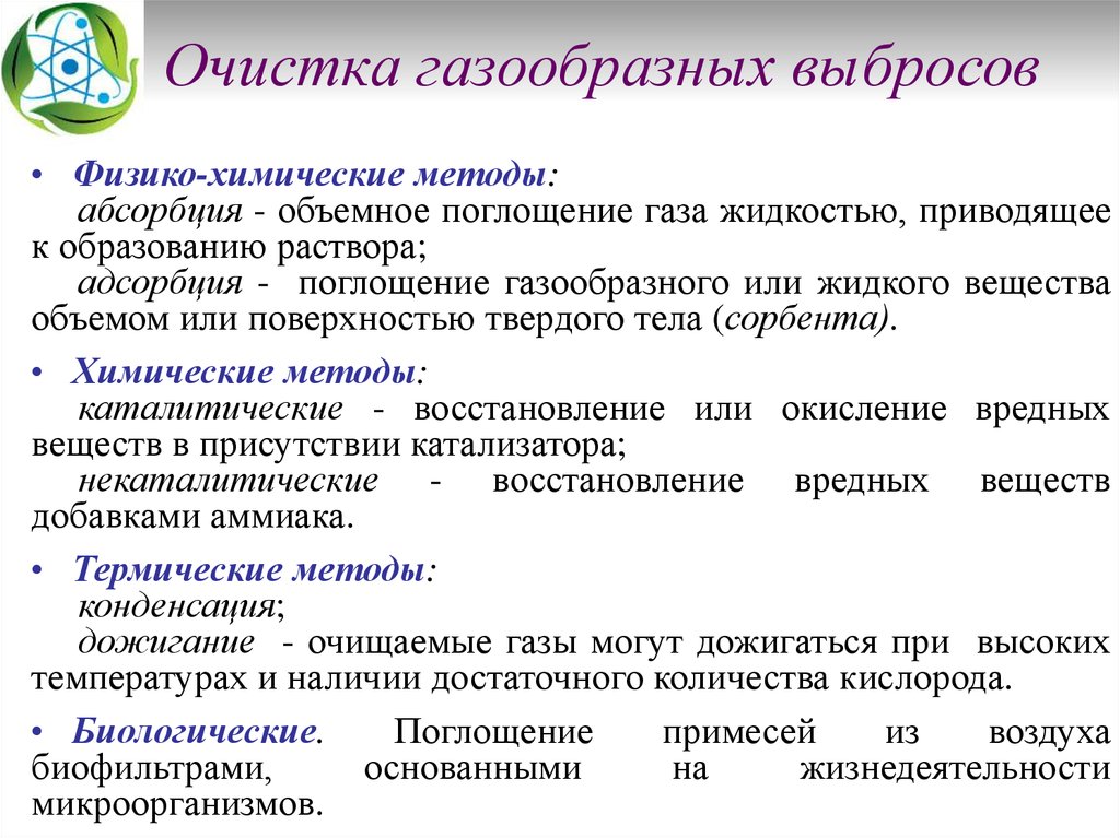 Очистка выбросов. Очистка газообразных выбросов. Методы очистки газообразных выбросов предприятий. Основные методы очистки газообразных выбросов. Перечислите основные методы очистки газообразных выбросов.