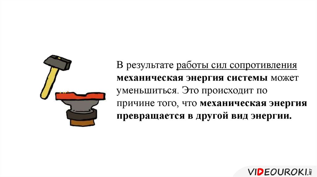 Энергия силы трения. Уменьшение механической энергии системы под действием сил трения. Уменьшение механической энергии системы под действием сил энергии. Уменьшение энергии под действием силы трения. Причины уменьшения полной механической энергии тела.