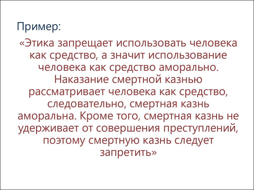 Что значит использовать человека. Этика примеры. Этика примеры из жизни. Этика образец. Этические запреты.