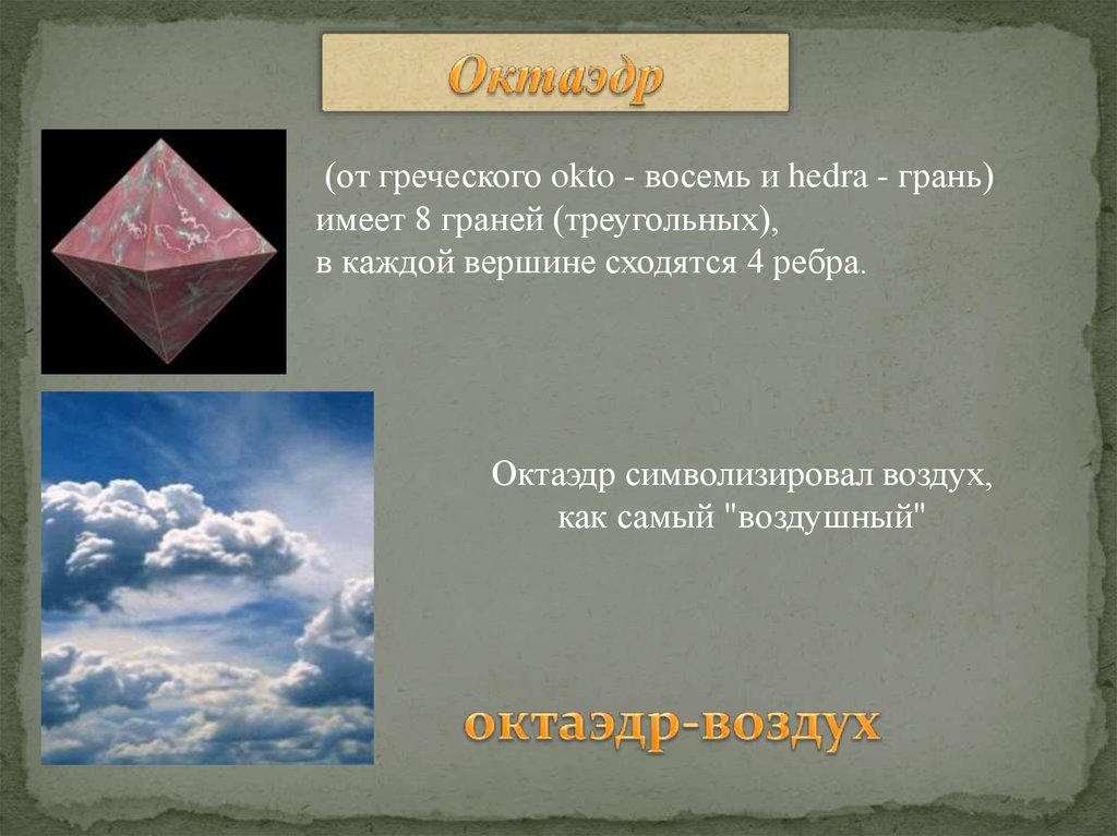 Восемь граней. Октаэдр воздух. Октаэдр имеет 8 треугольных граней. Октаэдр от греческого. Символ воздуха октаэдр.