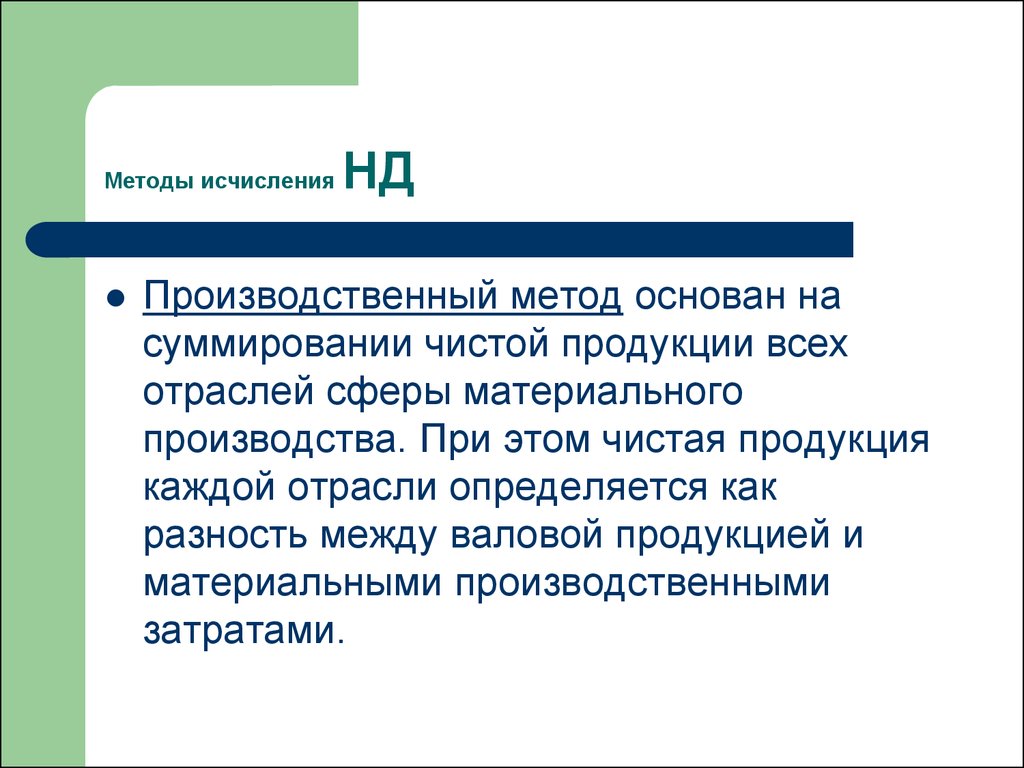 Производственный метод. Производственный метод исчисления национального дохода. Основные методы исчисления национального дохода. Производительный метод исчисления национального дохода. Опишите основные методы исчисления национального дохода.