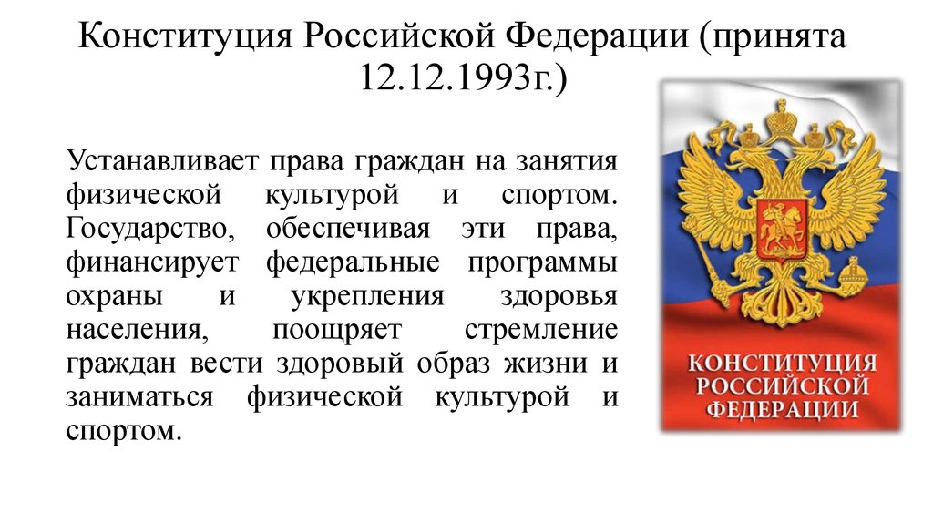 Конституция Российской Федерации (принята 12.12.1993г.)