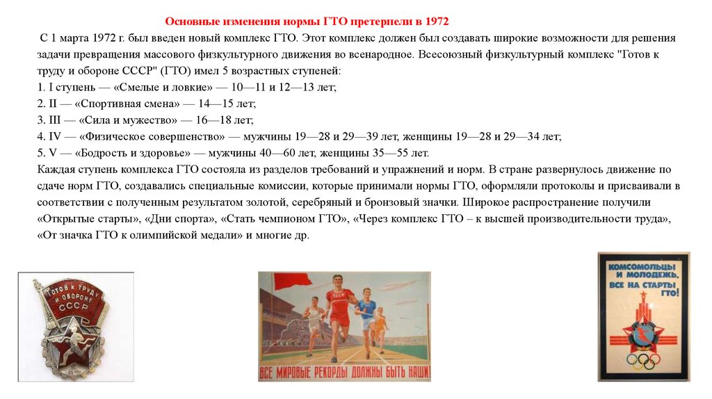 Какие виды гто. Новый комплекс ГТО. Изменения ГТО. Новый комплекс ГТО 1972. Изменения нормативных комплексов ГТО.