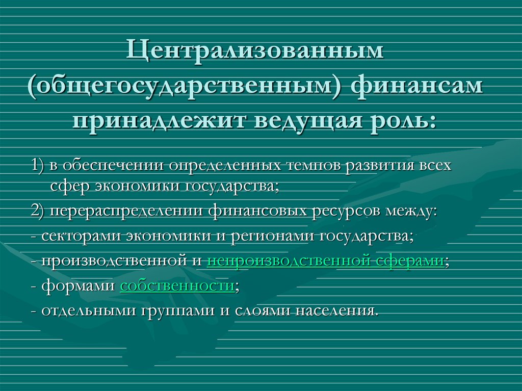 Ведущая роль. Что не относится к общегосударственным финансам. Кому принадлежит ведущая роль в воспитании детей. К финансовым ресурсам не относятся.