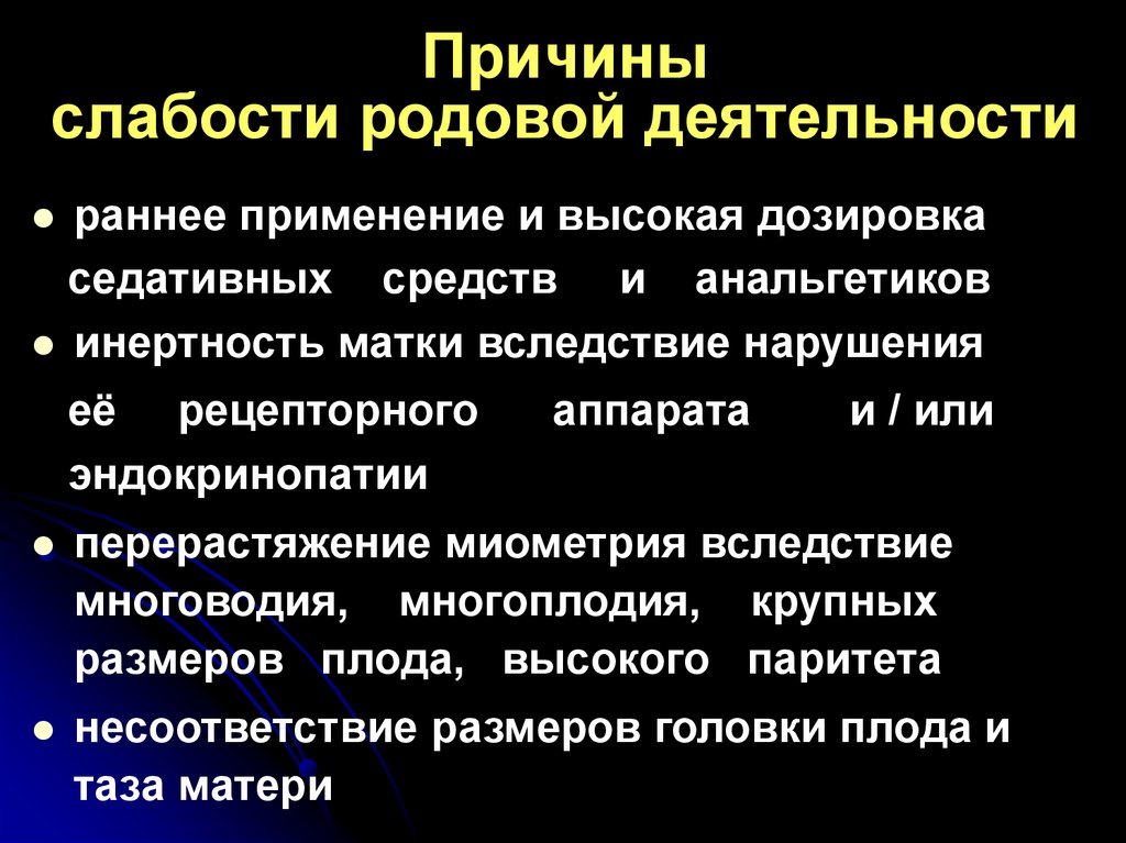 Причина активности. Причины первичной родовой слабости. Первичная слабость родовой деятельности. Причины слабости родовой деятельности. Причины слабой родовой деятельности.