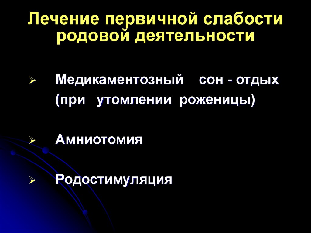 Медикаментозный сон. Терапия слабости родовой деятельности. Лечение при первичной слабости родовой деятельности. Амниотомия при первичной слабости родовой деятельности. Терапия слабости родовой деятельности включает:.