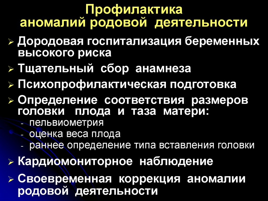 Аномалии родовой деятельности презентация