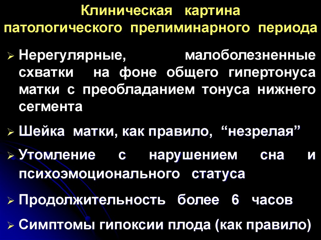 Признаки периода. Патологический прелиминарный период. Основные клинические признаки прелиминарного периода. Клинические проявления прелиминарного периода и его патология.. Каковы клинические признаки патологического прелиминарного периода.