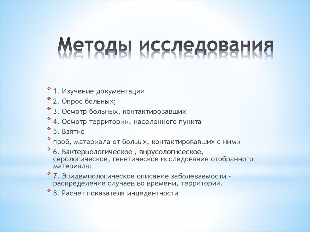 Методы исследования