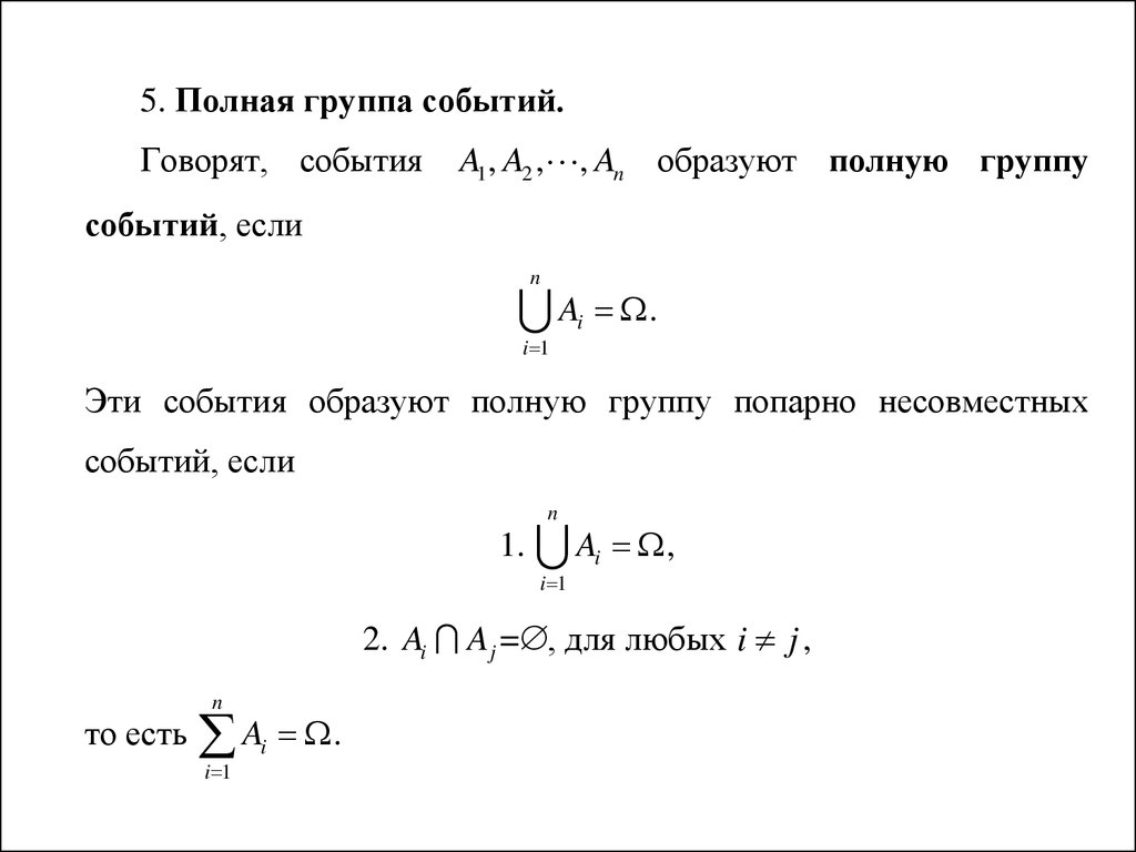 Полная группа событий. Полная группа событий теория вероятности. Свертка теория вероятностей. Полное множество событий образуют. Два события образуют полную систему.