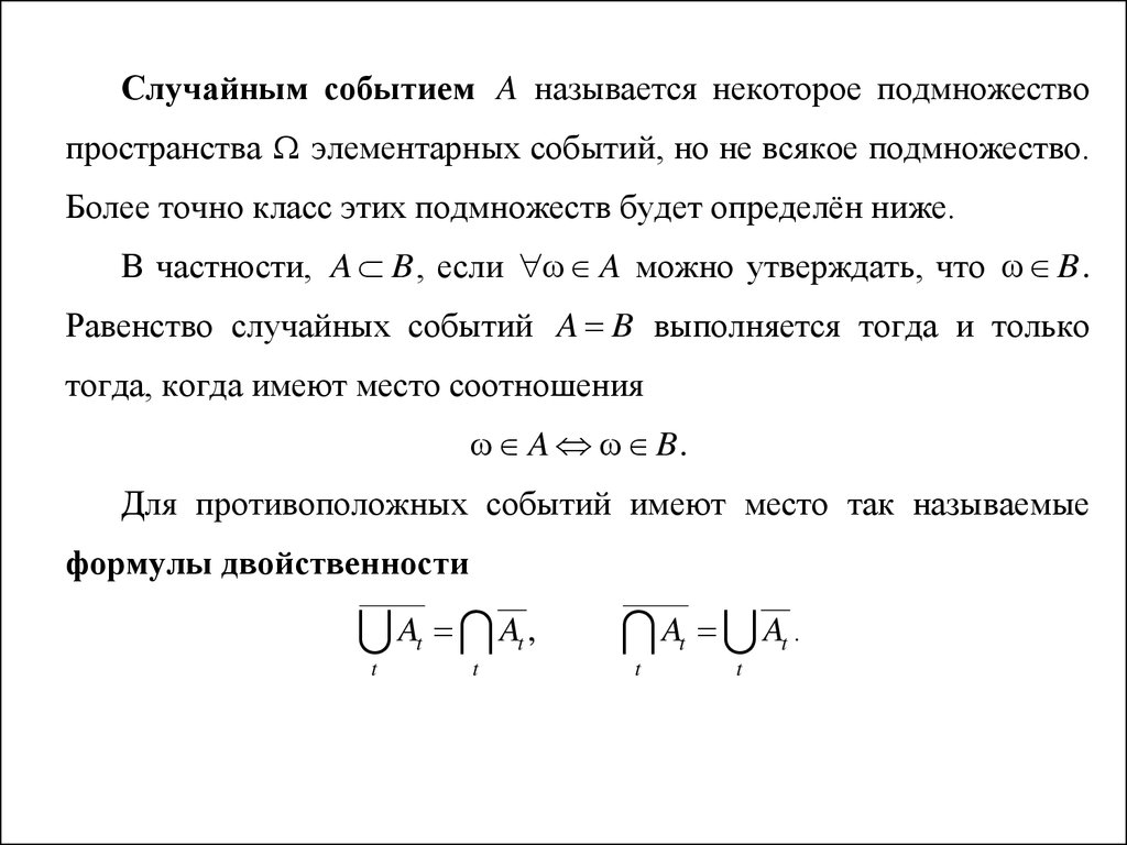 Элементарные события случайные события 8 класс. Формулы двойственности теория вероятности. Поле случайных событий это. Алгебра случайных событий. Случайным событием называется подмножество пространства.