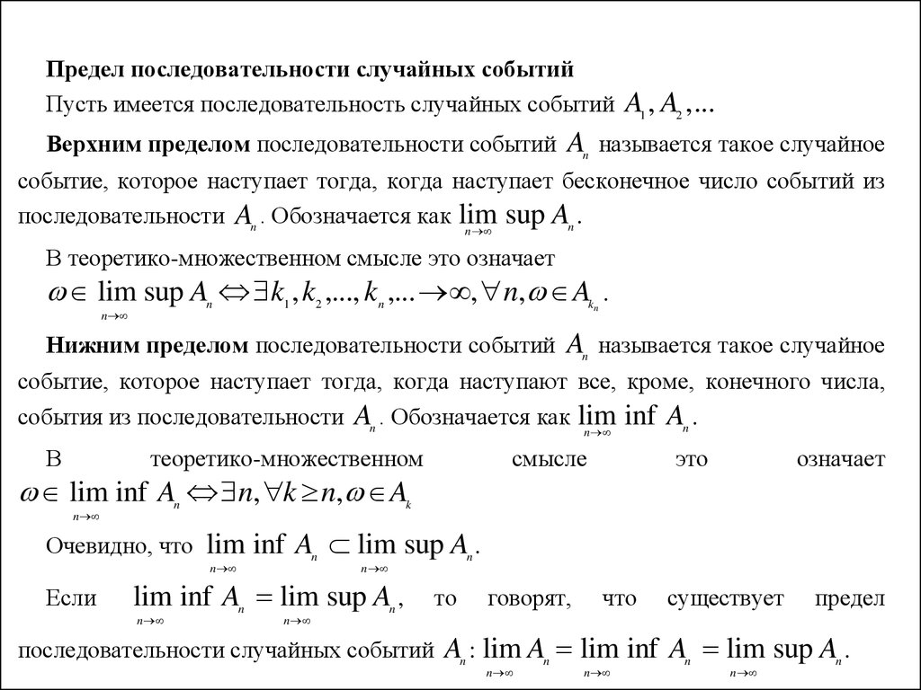 Последовательность событий верхний предел. Операции над событиями в теории вероятности. Типы событий теория вероятности. Теорию по последовательности.