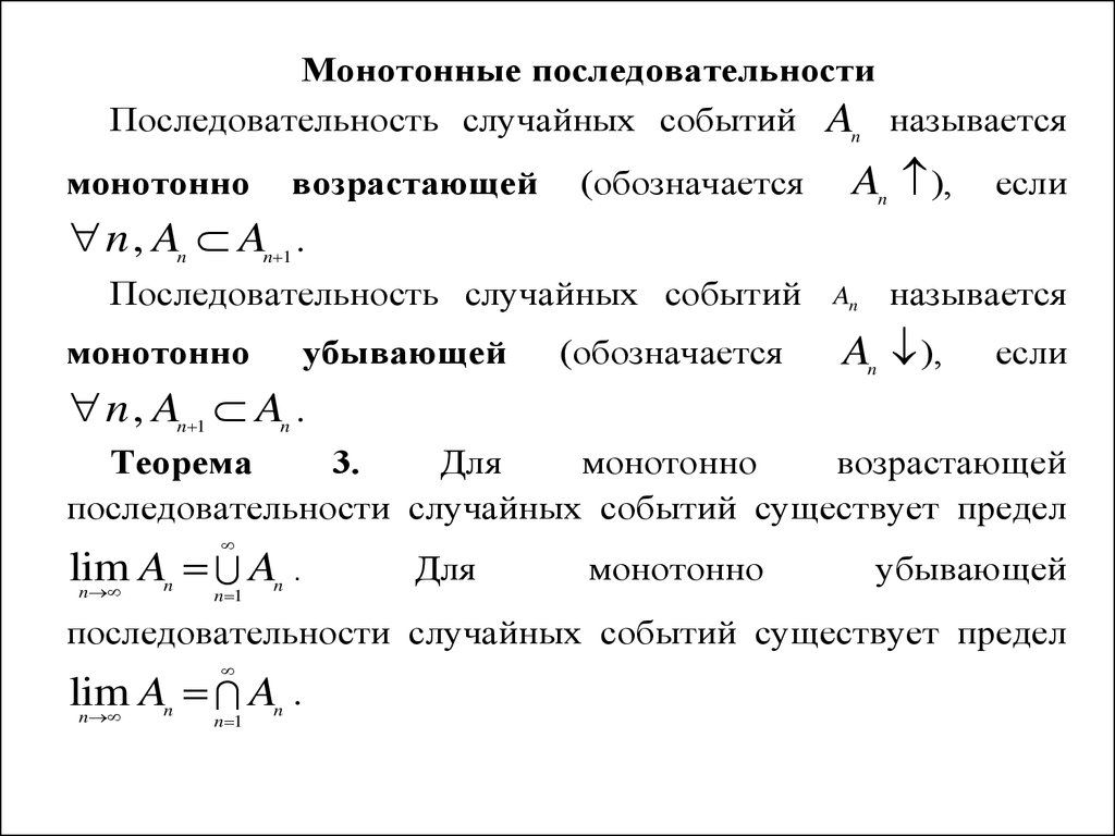 Случайная последовательность. Монотонная последовательность. Монотонно убывающая последовательность примеры. Последовательность называется монотонной. Определение монотонной последовательности.