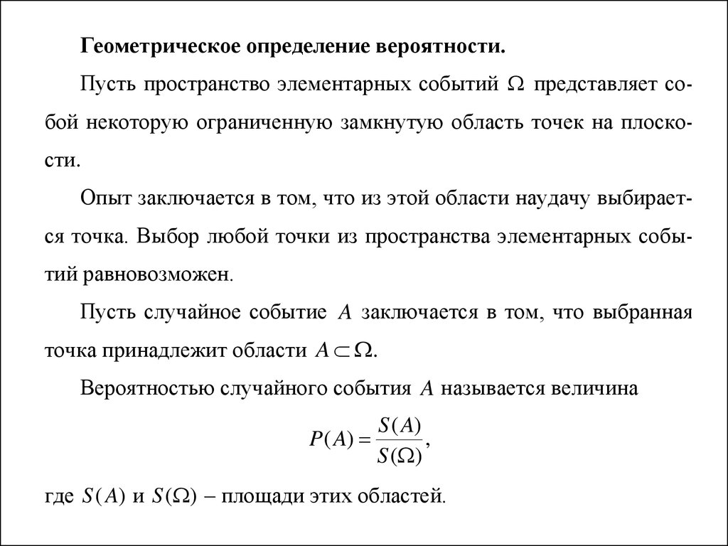 Вероятность того что случайный момент температура. Геометрическое определение вероятности события. Геометрическое определение теории вероятности. 2. Геометрическое определение вероятности.. Геометрическое определение вероятности случайного события.