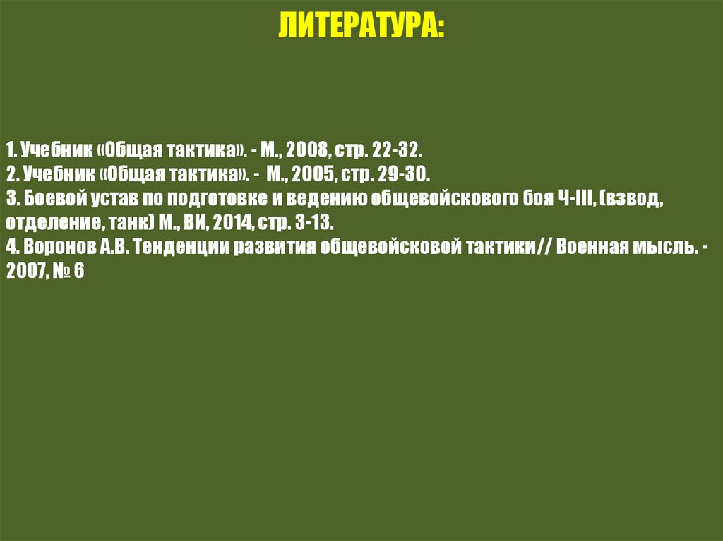 ЛИТЕРАТУРА: