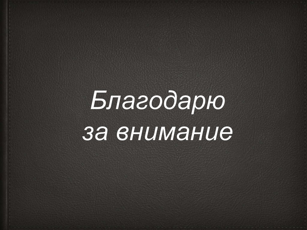 Благодарю за внимание