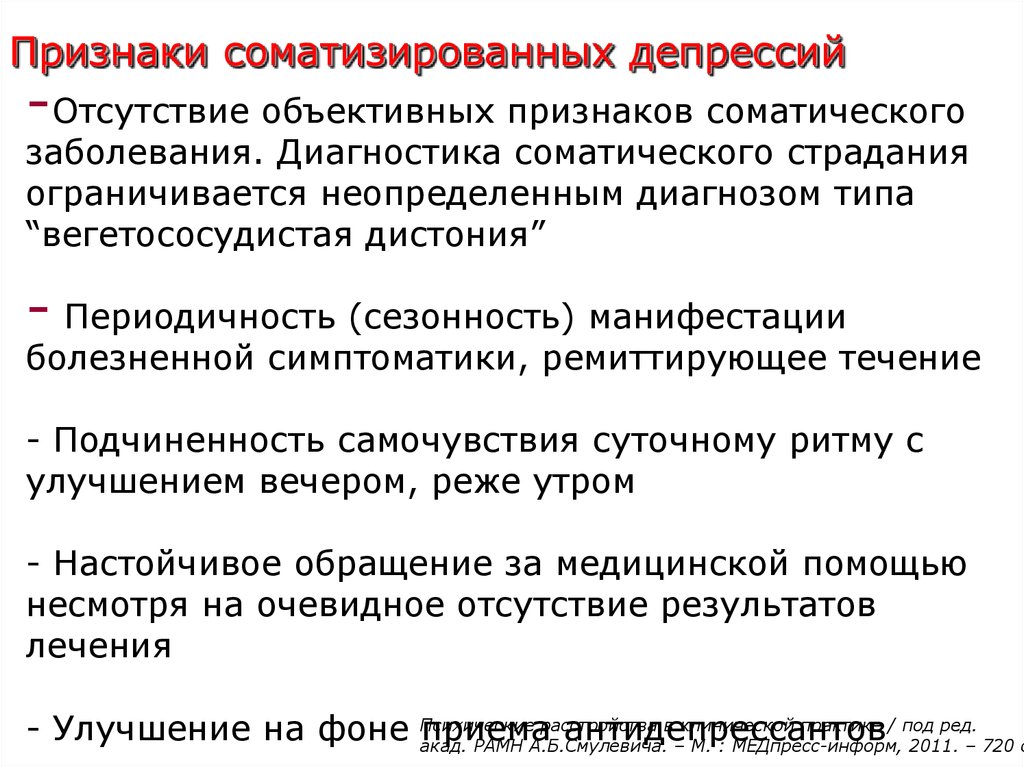 Депрессия признаки. Соматические симптомы депрессии у женщин. Признаки соматизированной депрессии. Соматизированная депрессия симптомы. Соматический синдром депрессии.