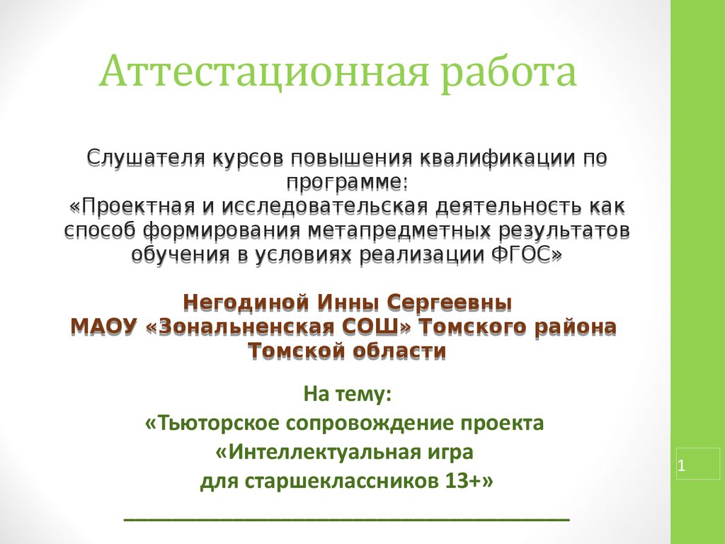 Аттестационная работа. Тьюторское сопровождение проекта «Интеллектуальная  игра для старшеклассников 13+» - online presentation