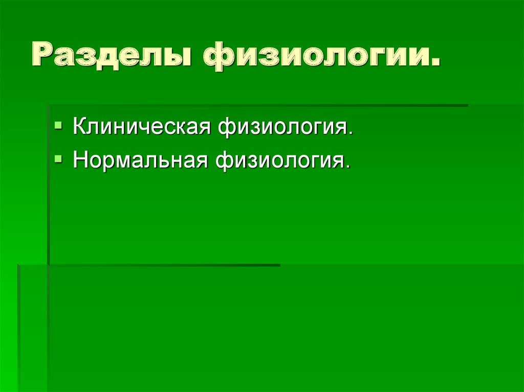 Нормальная физиология. Разделы физиологии. Клиническая физиология. Разделы физиологии человека. Разделы физиологии животных.