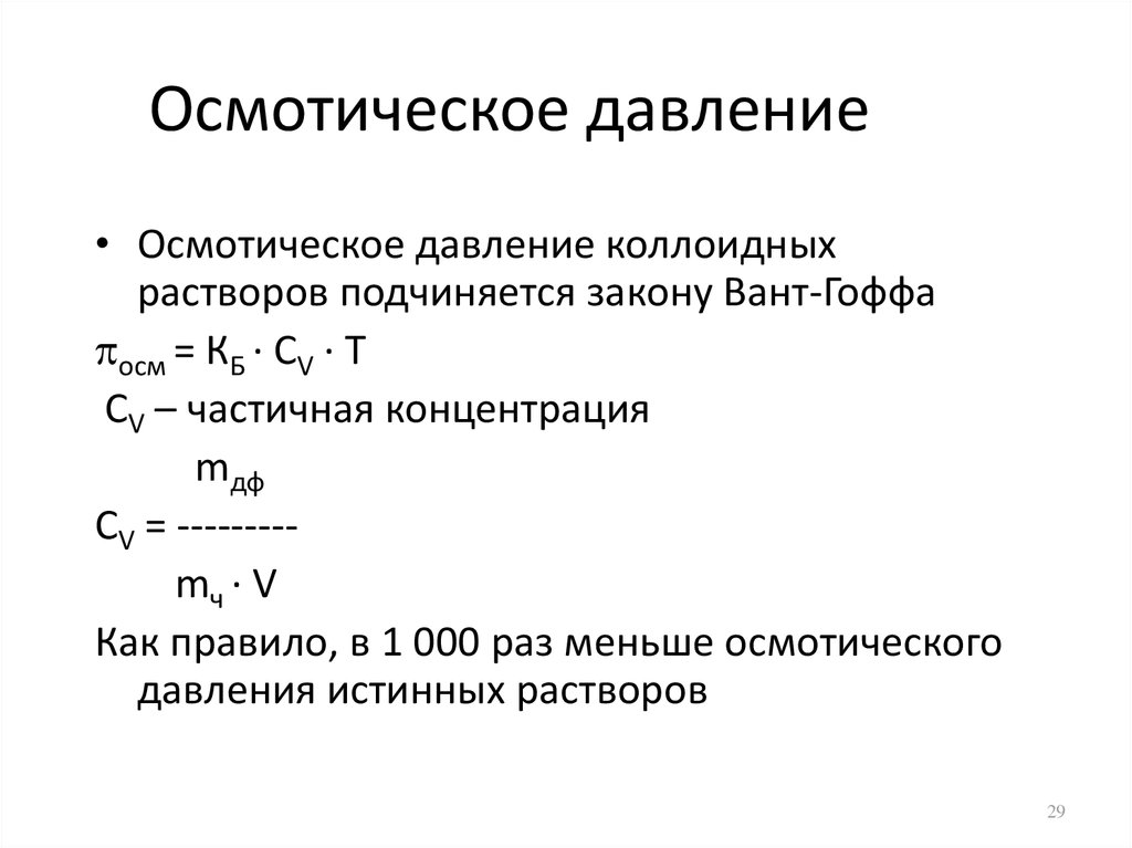 Осмотическое давление формула. Осмотическое давление формула единицы измерения. Осмотическое давление коллоидных растворов. Формула осмотического давления химия раствора. Осмотическое давление рассчитывается по формуле.