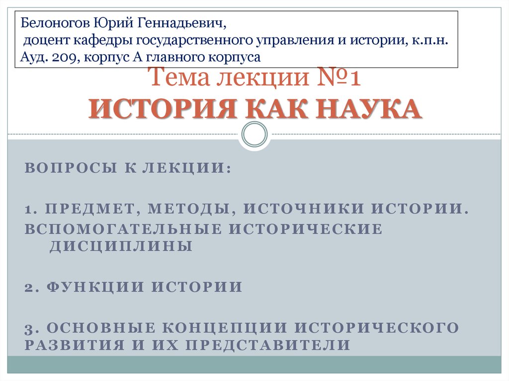 История лекция 1. Юрий Геннадьевич доцент кафедры. Белоногов Юрий Геннадьевич. Юрий Геннадьевич доцент кафедры психиатрии.