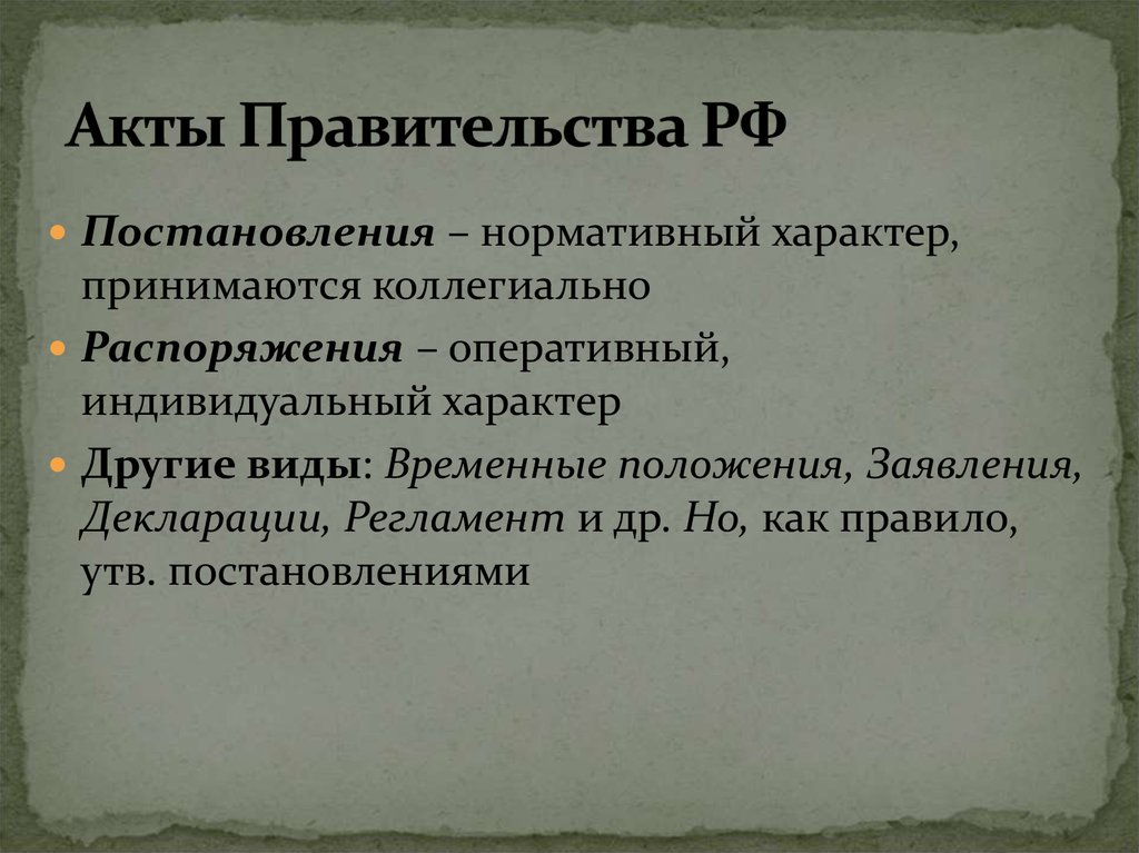 5 акты издаваемые правительством рф