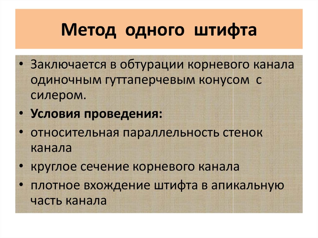 Показания способы. Метод одного штифта. Метод одного штифта в стоматологии. Метод одного штифта гуттаперчи. Метод одного центрального штифта.