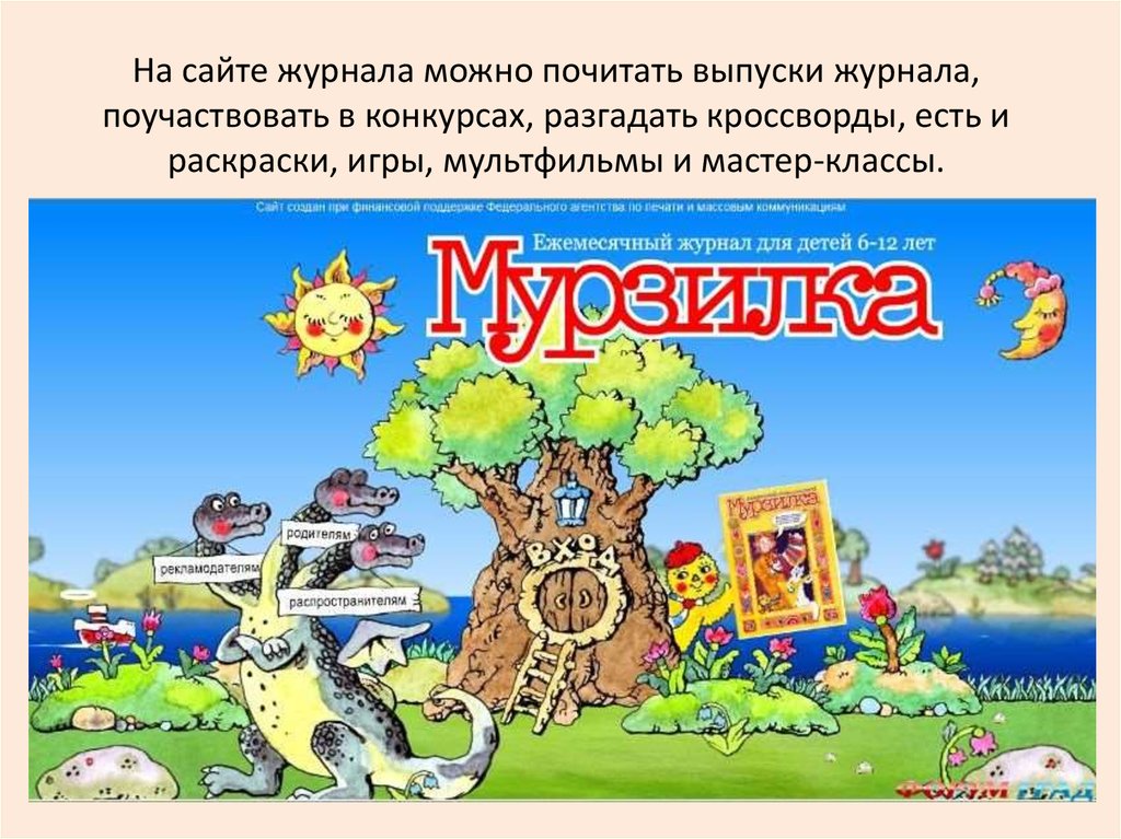 На сайте журнала можно почитать выпуски журнала, поучаствовать в конкурсах, разгадать кроссворды, есть и раскраски, игры, мультфильмы и мас