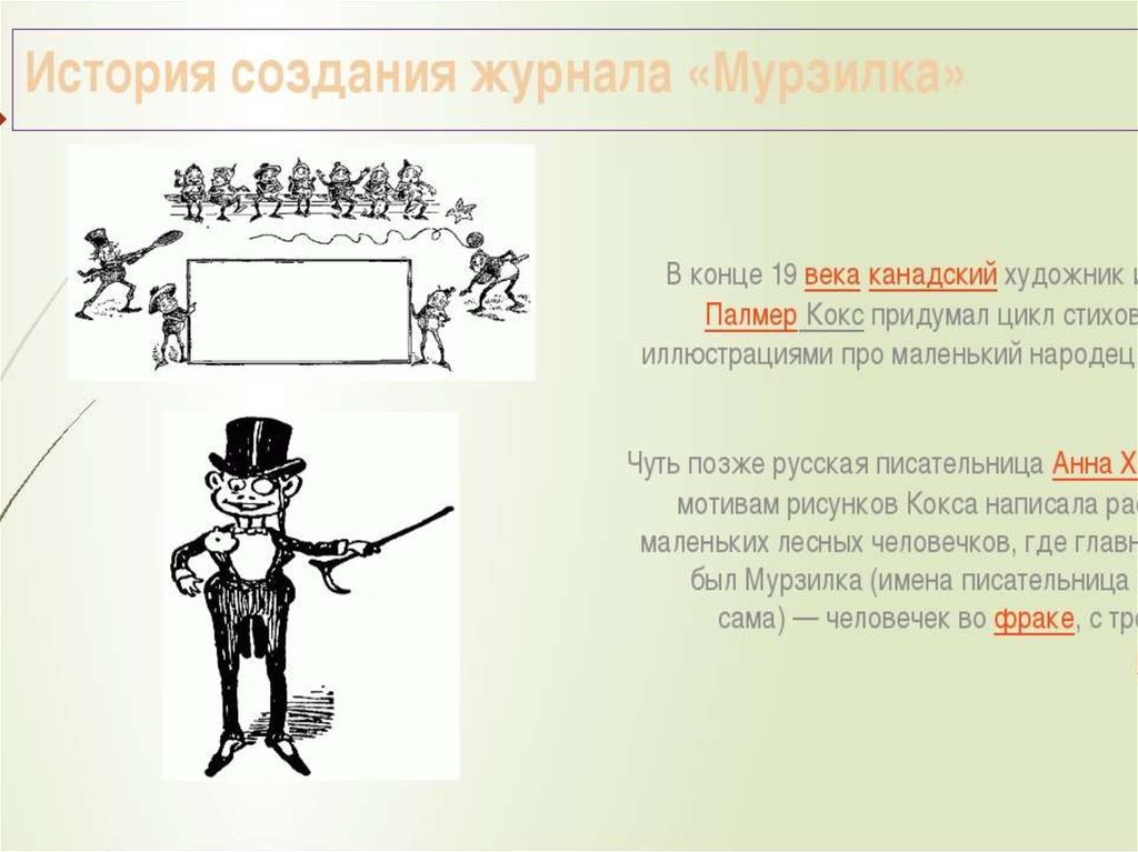 История возникновения журнала. Журнал Мурзилка история. Детский журнал Мурзилка история создания. История названия журнала Мурзилка. Краткая история журнала Мурзилка.