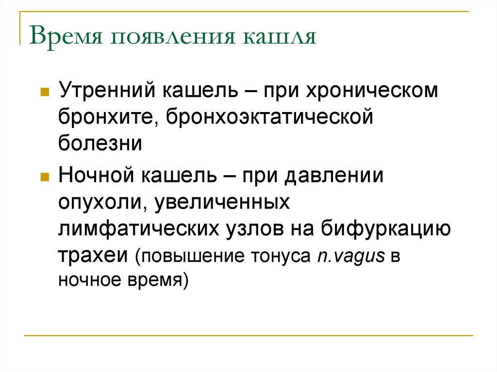 Краткое т. Утренний кашель. Время появления кашля. Анамнез заболевания при хроническом бронхите. Кашель пропедевтика внутренних болезней.