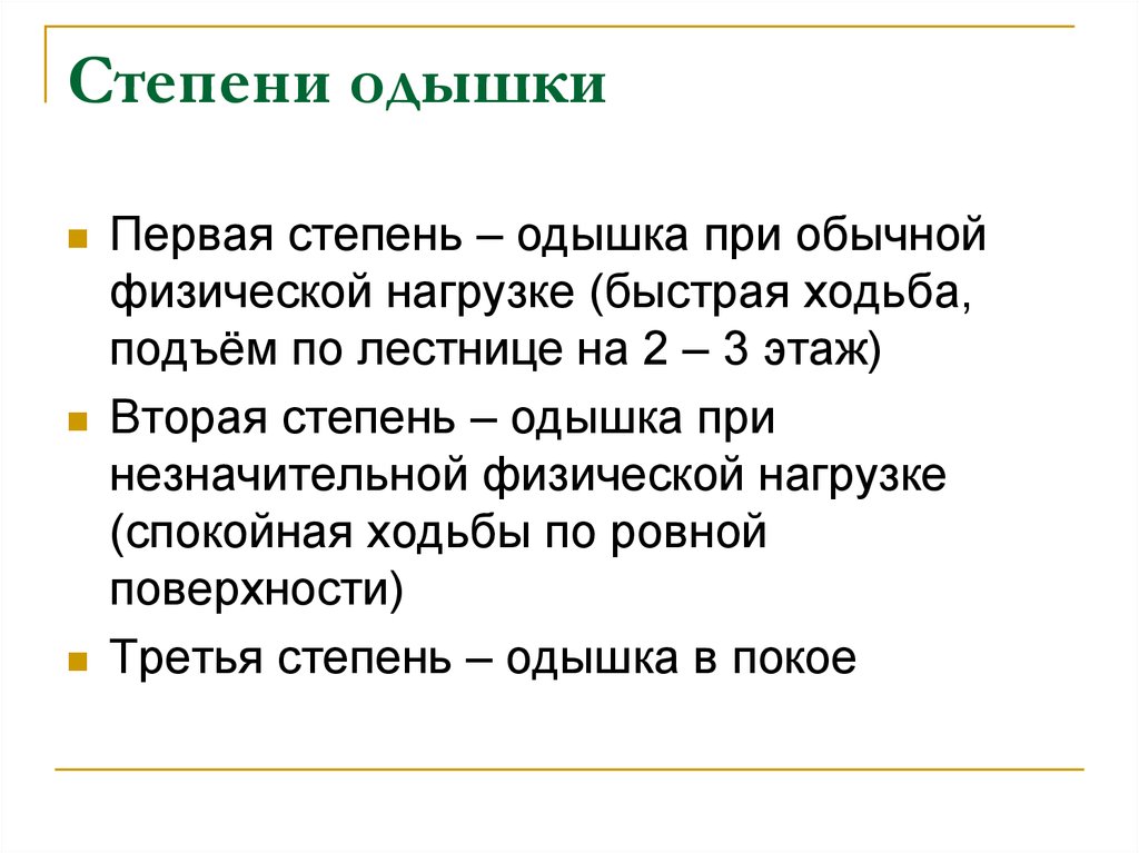 Характеристика одышки. Степени одышки. Стадии одышки. Одышка при подъеме. Одышка при ходьбе и физической нагрузке.