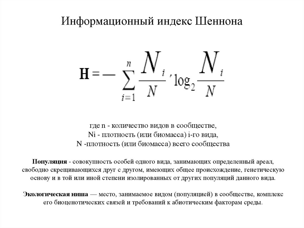 Зональный индекс. Индекс биоразнообразия Шеннона. Индекс Шеннона видовое разнообразие. Индекс разнообразия по формуле Шеннона. Индекс Шеннона-Уивера.