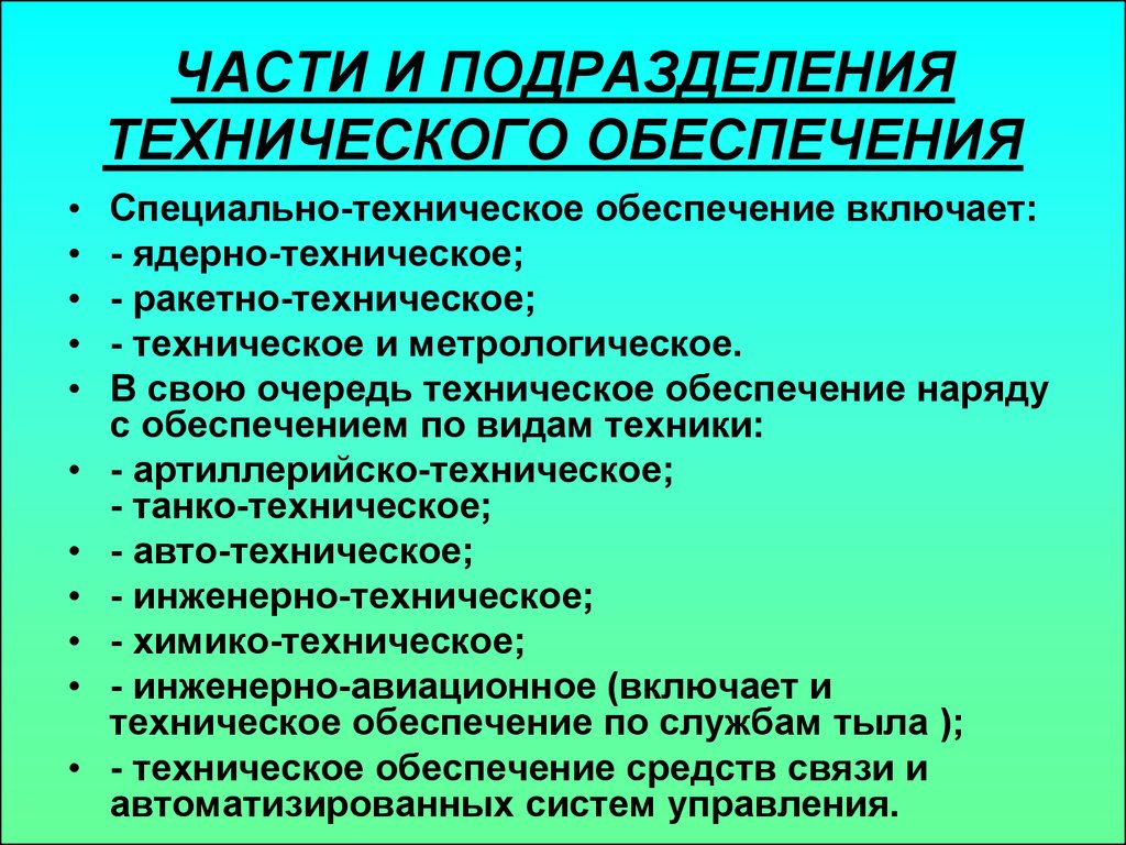 Специально техническое. Подразделения технического обеспечения. Специальные виды материально-технического обеспечения. Части и подразделения обеспечения и обслуживания. Специально-техническое обеспечение.