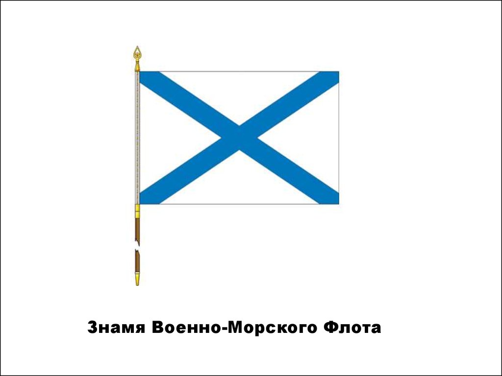 Как называется военно морской флаг. Знамя ВМФ. Военно морской флаг. Флаг ВМФ России. Новый флаг ВМФ.