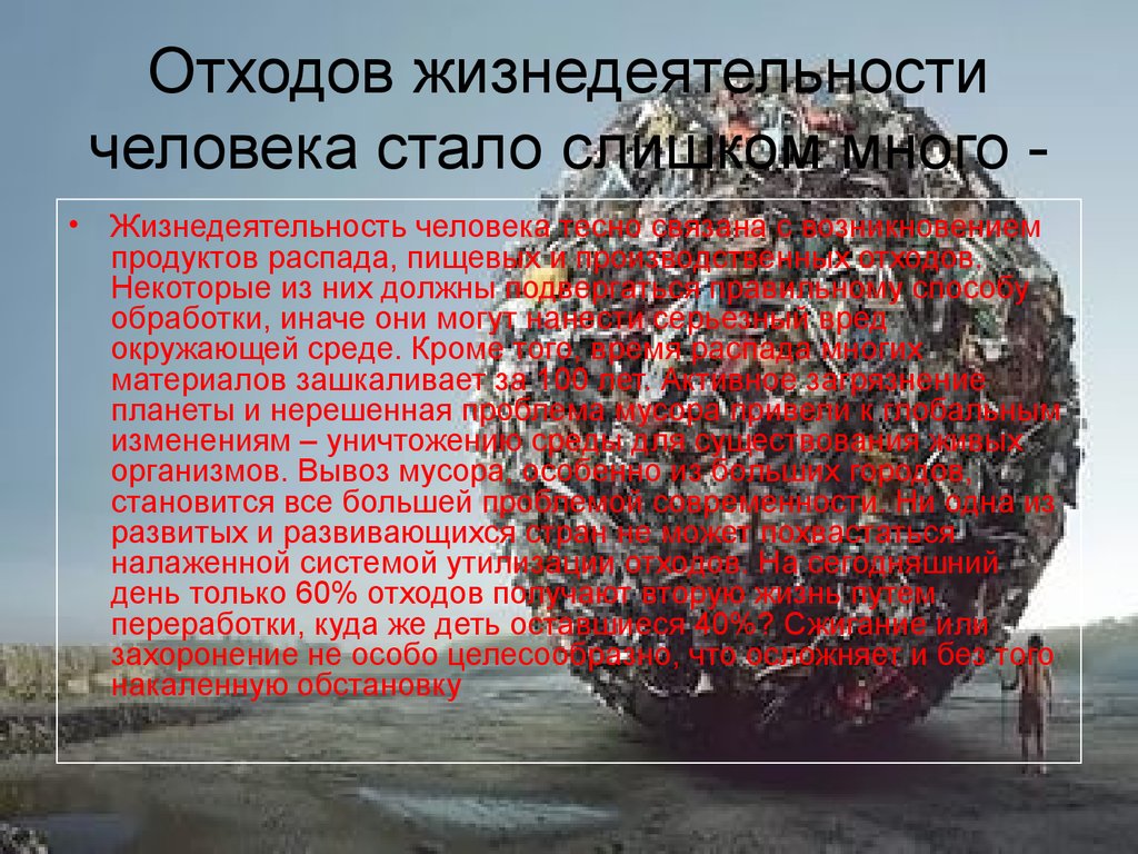 1 жизнедеятельность человека. Продукты жизнедеятельности человека. Отходы человеческой жизнедеятельности. Отходы продуктов жизнедеятельности. Отходы жизнедеятельности на организм человека.