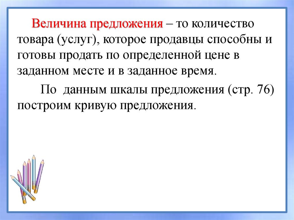 Величина предложения. Величина предложения определение. Величина предложения это в экономике. Величина предложения это количество.