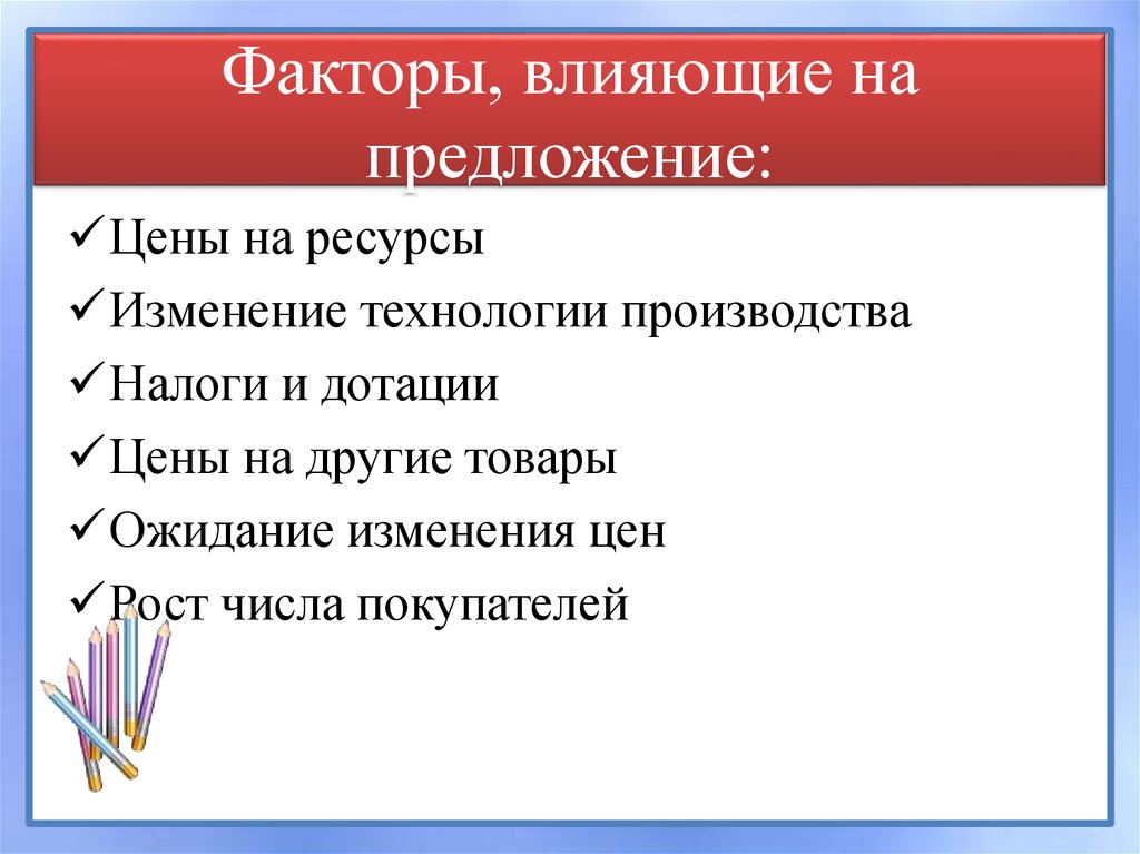 Как предложение влияет на цену. Факторы влияния на предложение. Факторы влияющие на предложение. Факторы которые влияют на предложение. Факторы воздействия на предложение.