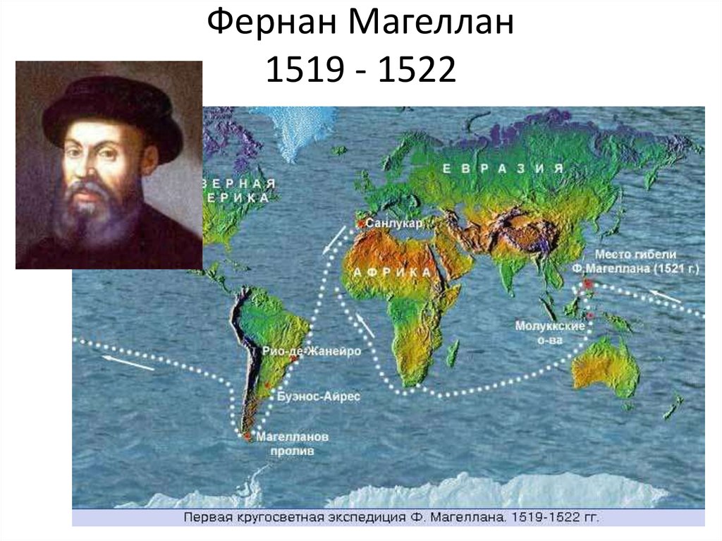 Фернан магеллан в каком. Фернан Магеллан 1519. Маршрут Фернана Магеллана 1519-1522. Фернан Магеллан географические открытия. Маршрут путешествия Фернана Магеллана.