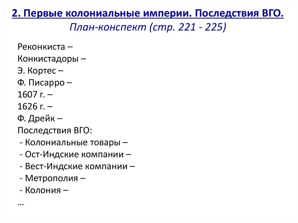 Конспект стр. Первые колониальные империи. План колониальные империи. Краткий конспект первые колониальные империи. Колониальные империи конспект.