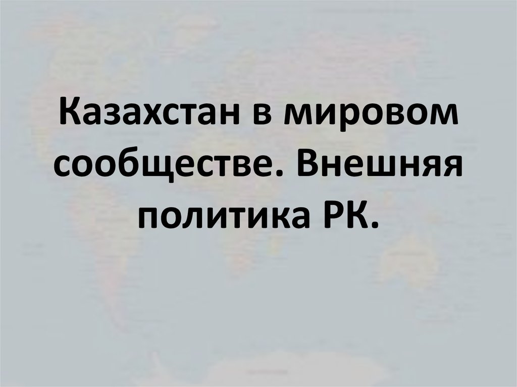 Доклад: Внешняя политика Республики Казахстан на современном этапе