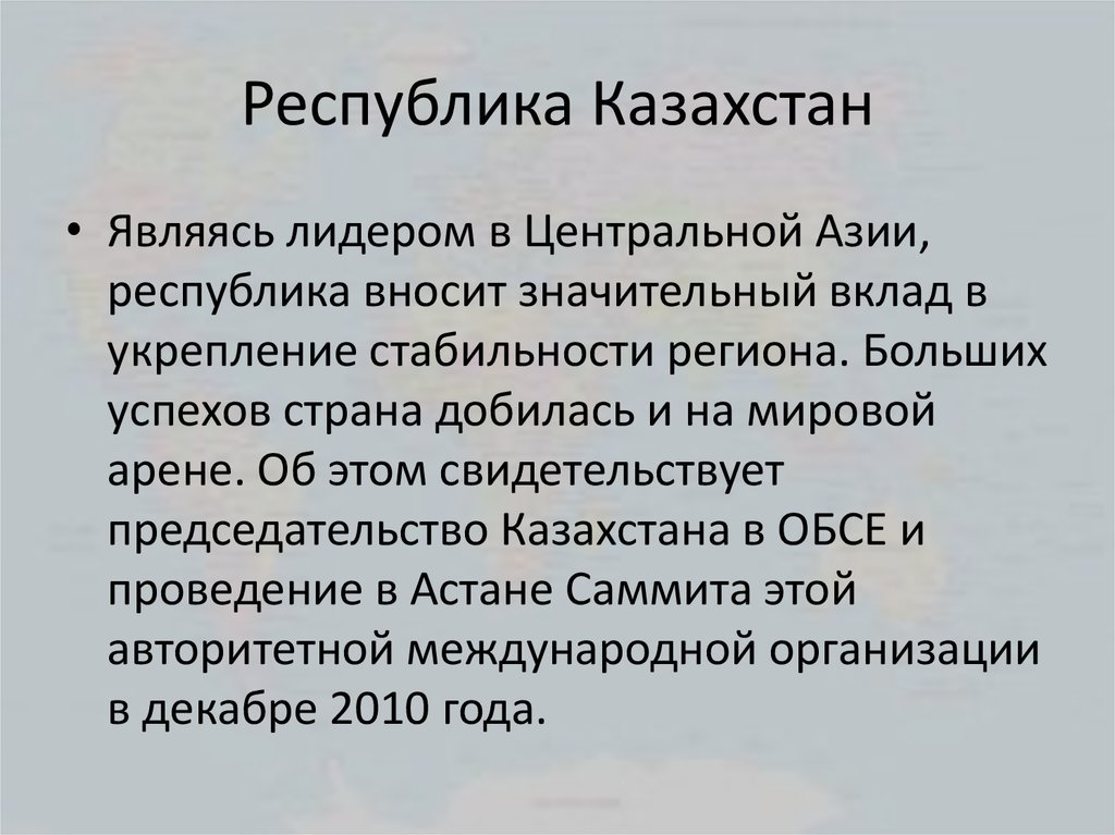 Доклад: Внешняя политика Республики Казахстан на современном этапе