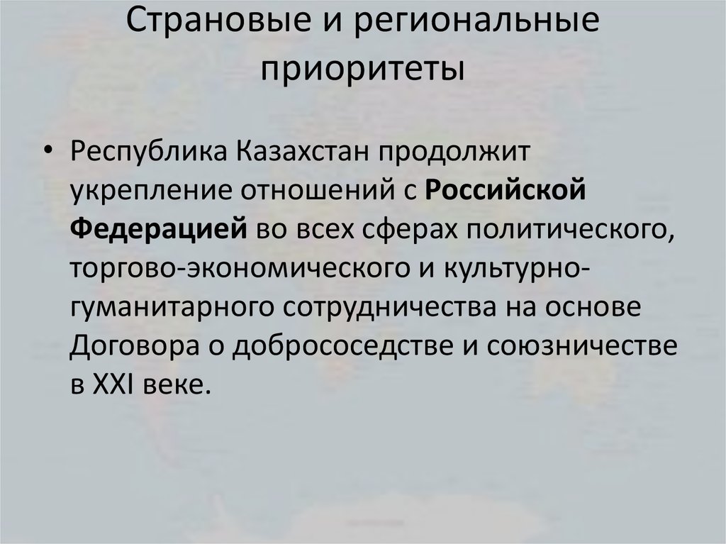 Доклад: Внешняя политика Республики Казахстан на современном этапе