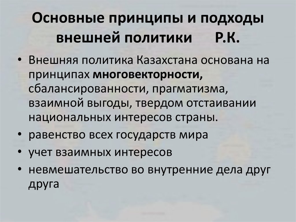 Доклад: Внешняя политика Республики Казахстан на современном этапе