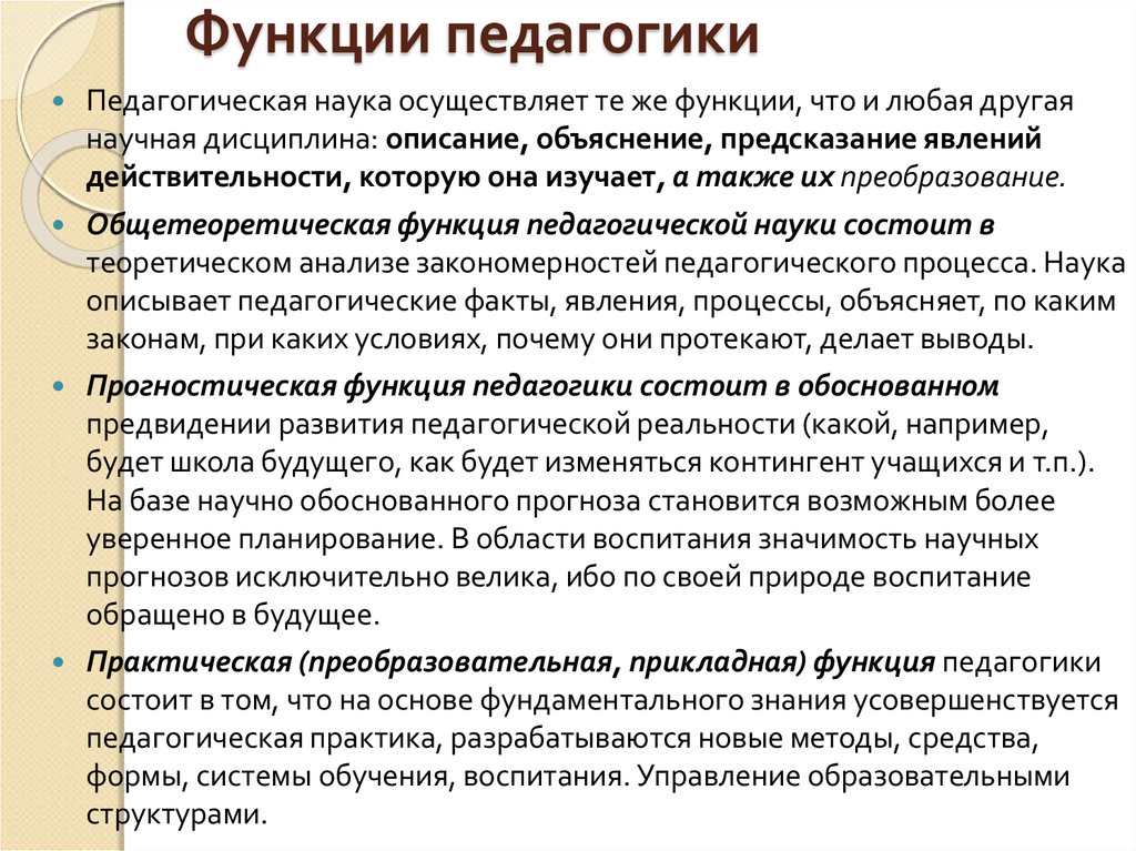 Педагогические функции школы