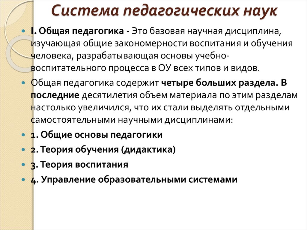 Основная педагогика. Система педагогических наук кратко. Отрасли педагогической науки (система педагогических наук). Система педагогических научных дисциплин. Структура педагогической науки.