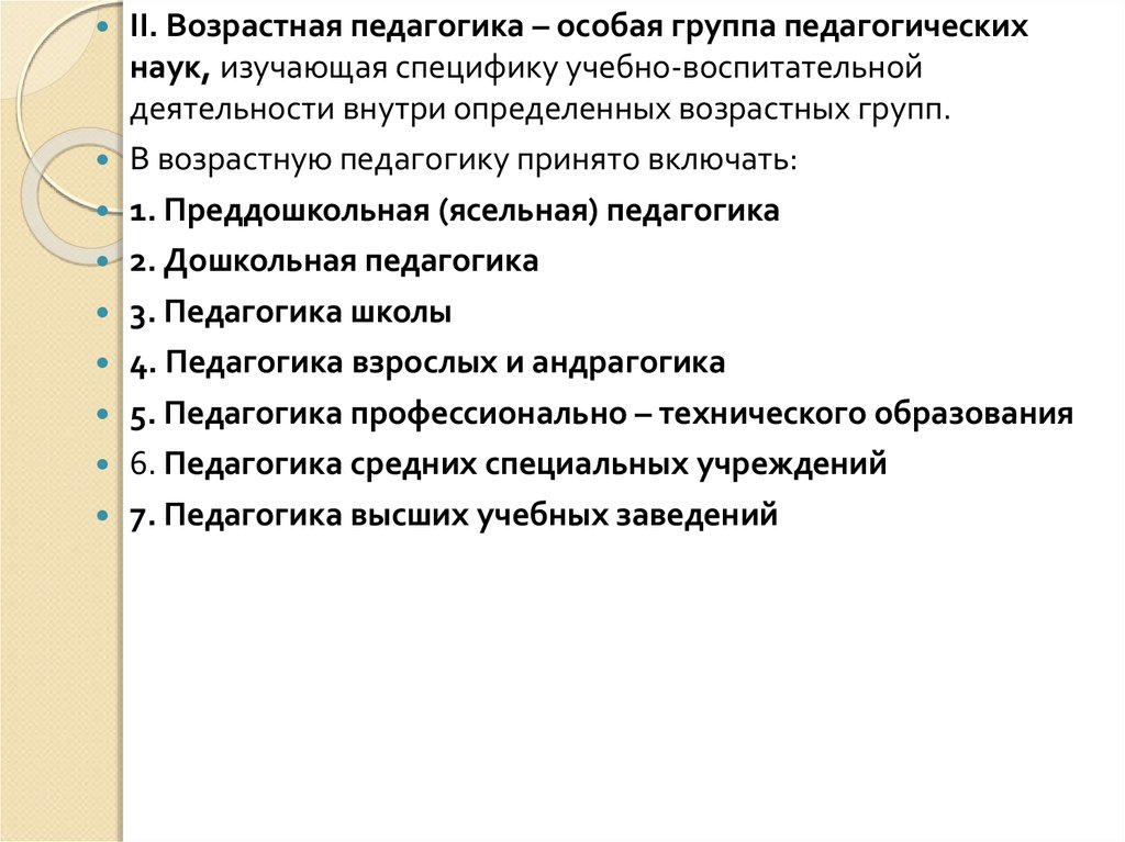 Возрастная педагогика. Объект изучения возрастной педагогики. Возрастная педагогика включает. Возрастная педагогика определение. Ясельная педагогика.