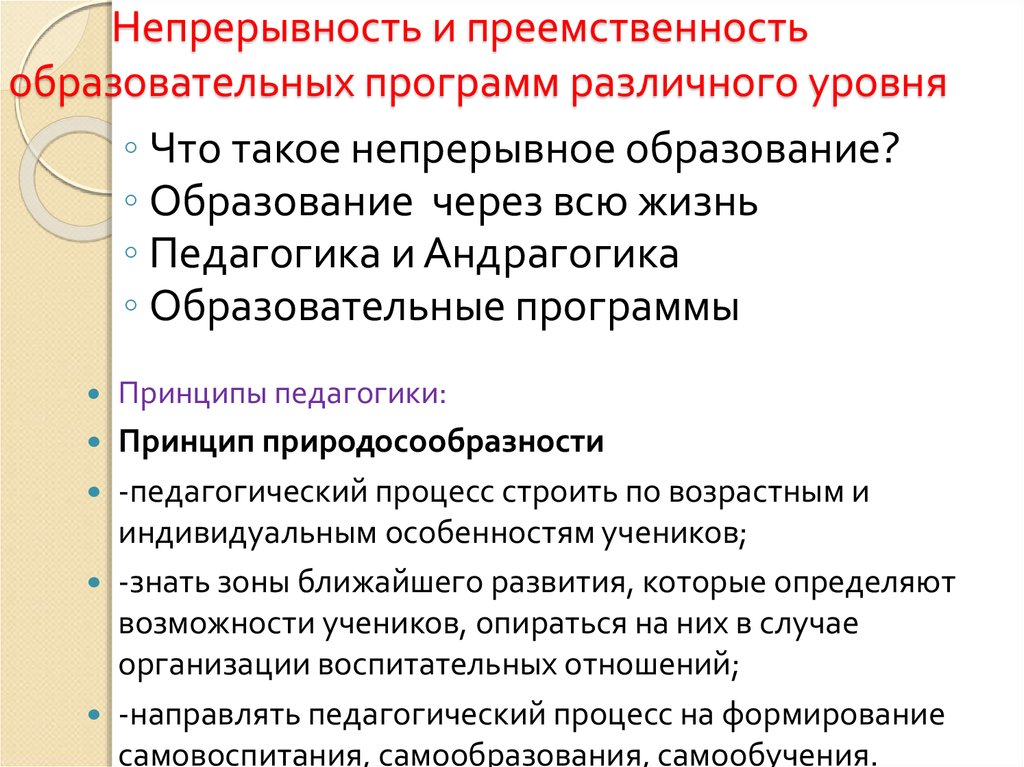 Организация непрерывного образования. Непрерывное образование это в педагогике. Преемственность образовательных программ. Принципы преемственности и непрерывности образования. Принципы непрерывного образования.